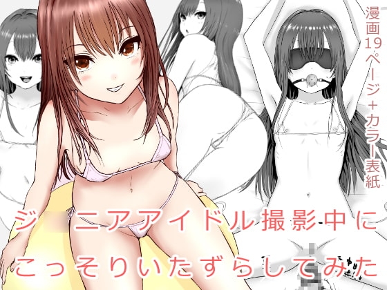 ジ○ニアアイドル撮影中にこっそりいたずらしてみた本 [ししおとめ] | DLsite 同人 - R18