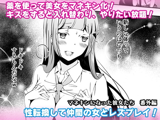 マネキンになった彼女たち 番外編 [Marialite] | DLsite 同人 - R18