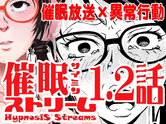 催眠ストリーム 1.2話 [サイミン不足] | DLsite 同人 - R18
