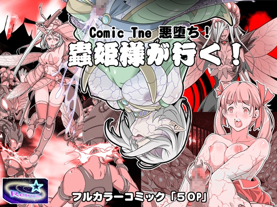 Comic The 悪堕ち!蟲姫様が行く! [レトロスター] | DLsite 同人 - R18