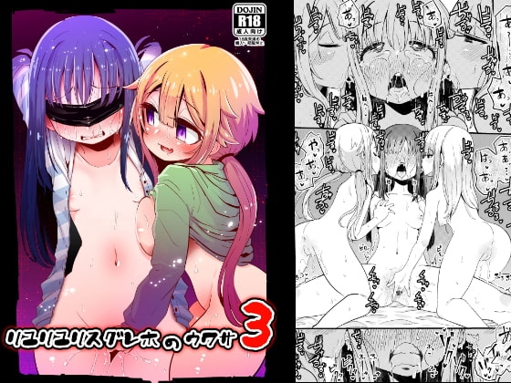 リユリユリスグレホのウワサ3 [すずぽに] | DLsite 同人 - R18