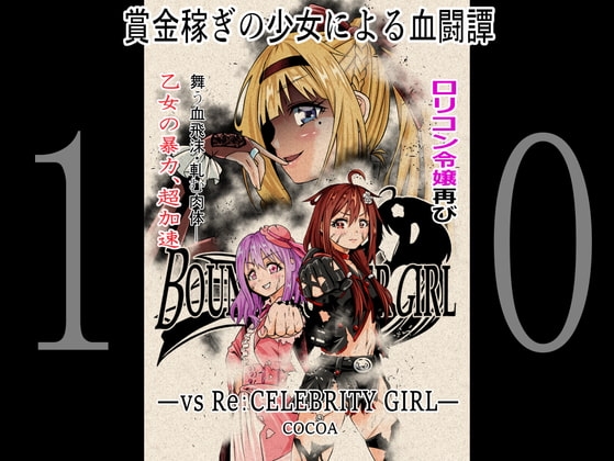 BOUNTY HUNTER GIRL vs Re:CELEBRITY GIRL(第10話) [COCOA] | DLsite 同人 - R18