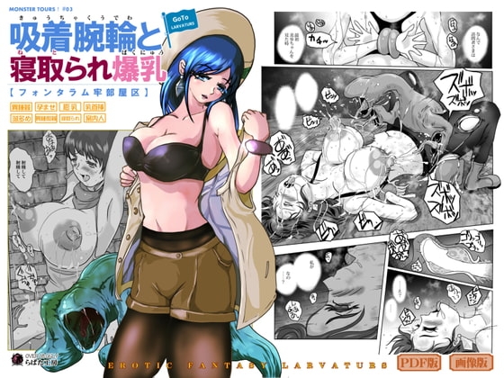 GoToラーバタス #03「吸着腕輪と寝取られた爆乳」 [Erotic Fantasy ラーバタス] | DLsite 同人 - R18