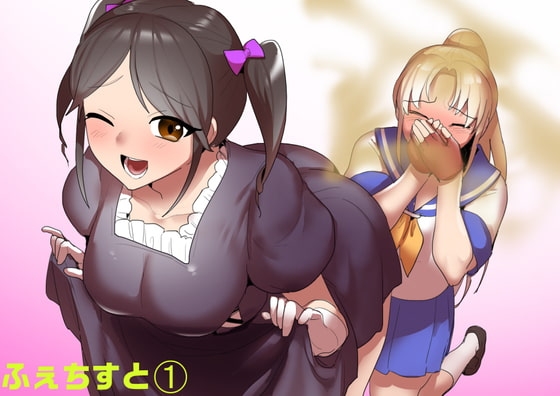 ふぇちすと 第1話 [ERBS] | DLsite 同人 - R18