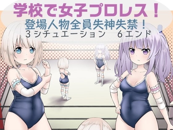 学校で女子プロレス! 全員失神失禁 追い打ち編～試合は終わったのに・・・～ [妄幻想プラン] | DLsite 同人 - R18