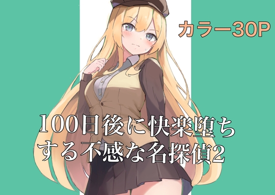 100日後に快楽堕ちする不感な名探偵2 [polano] | DLsite 同人 - R18