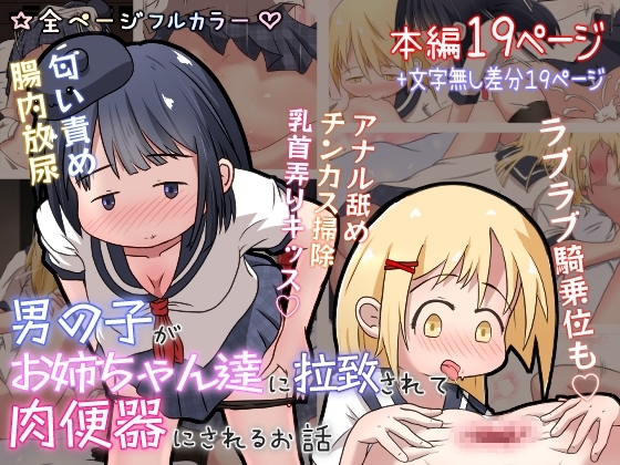 男の子がお姉ちゃん達に拉致されて肉便器にされるお話 [えちえち大福] | DLsite 同人 - R18