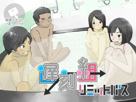 遅刻組→リミットバス [Kune Kune Project] | DLsite 同人 - R18
