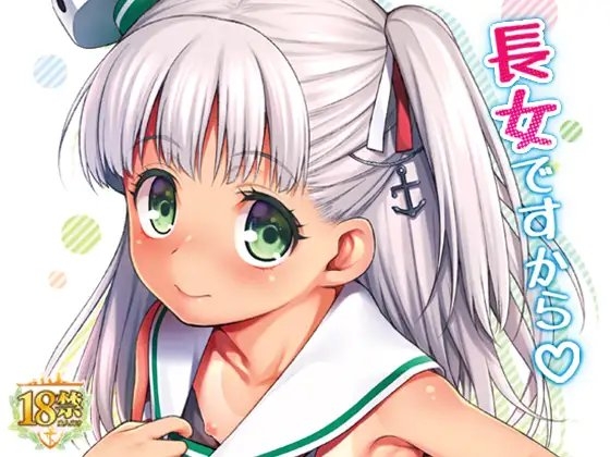 長女ですから [魚ウサ王国] | DLsite 同人 - R18