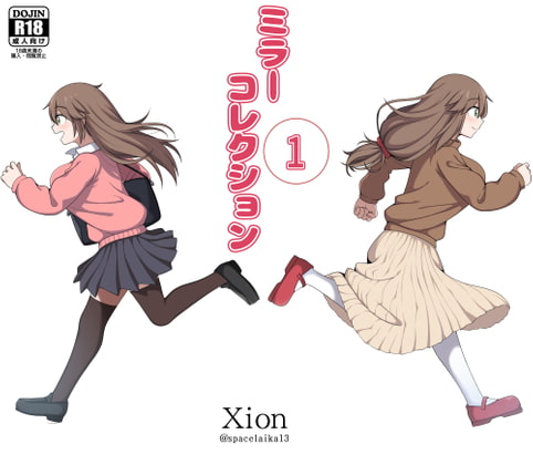 ミラーコレクション - 1 [Xion] | DLsite 同人 - R18