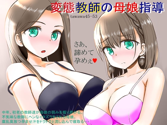 変態教師の母娘指導 ～TAWAWA44-53～ [ナッツ工務店] | DLsite 同人 - R18