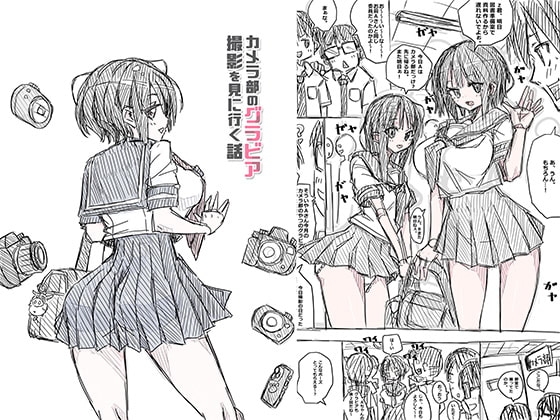 カメラ部のグラビア撮影を見に行く話 [uchu] | DLsite 同人 - R18