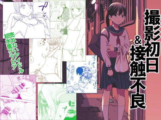 撮影初日&接触不良 [UDS] | DLsite 同人 - R18