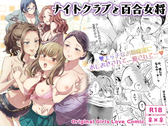 ナイトクラブと百合女将 [peachpulsar] | DLsite 同人 - R18