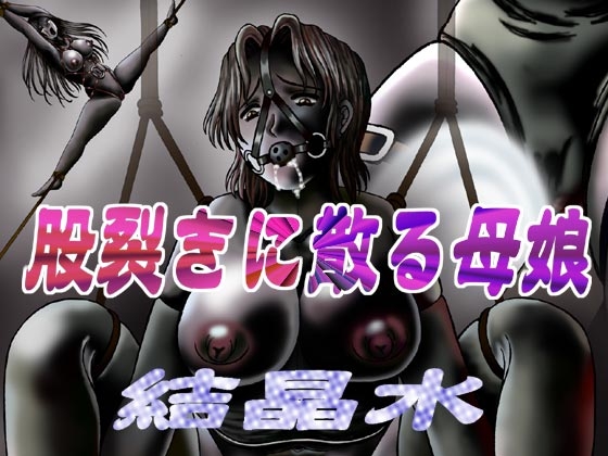 股裂きに散る母娘 [結晶水] | DLsite 同人 - R18