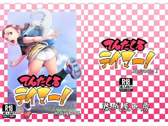 てんたくるテイマー!Episode1 [熟成屋工房] | DLsite 同人 - R18