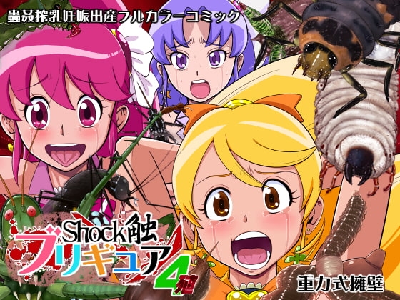 Shock触ブリギュア4 [重力式擁壁] | DLsite 同人 - R18