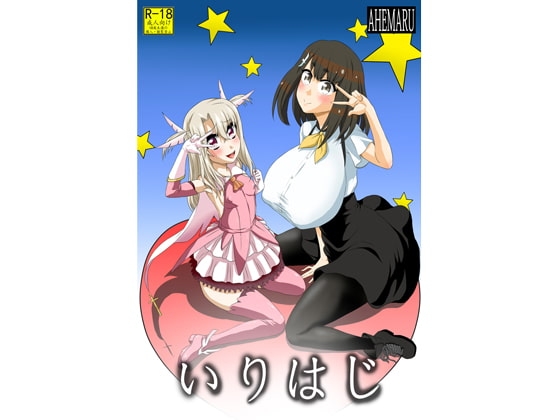 いりはじ [アヘ丸] | DLsite 同人 - R18