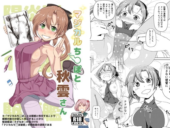 マジカルち○ぽと秋雲さん [ふるはいきっく] | DLsite 同人 - R18