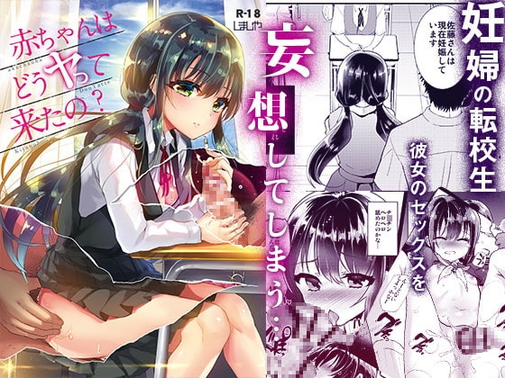 赤ちゃんはどうヤッて来たの? [しまじや] | DLsite 同人 - R18
