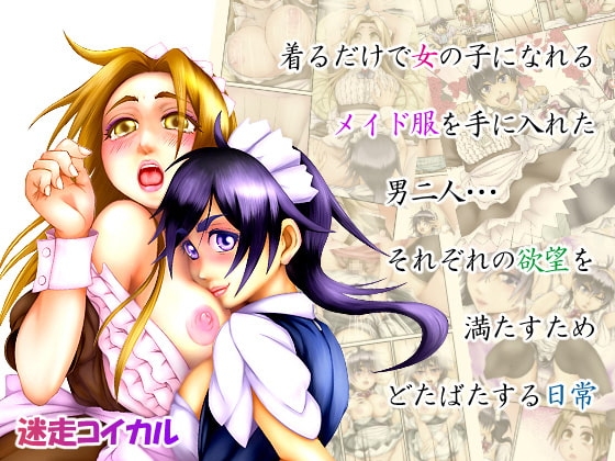 着るだけで女の子に成れるメイド服ってあやしいねぇ… [迷走コイカル] | DLsite 同人 - R18