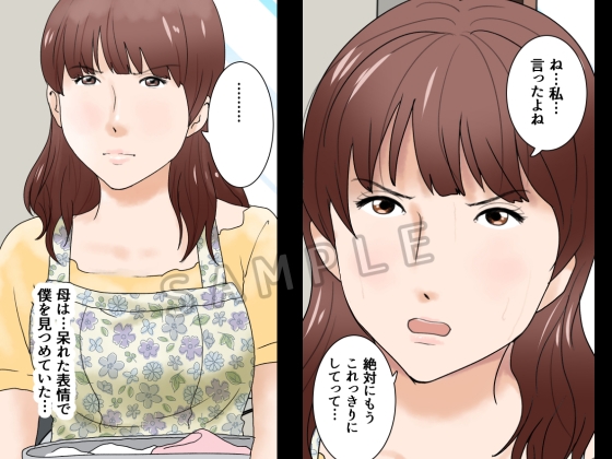 父さんだけが知らない～母を性欲処理に使う僕の話～ [もんもん倶楽部] | DLsite 同人 - R18