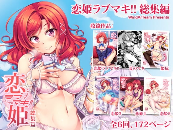 恋姫ラブマキ!! 総集編 [風芸WindArTeam] | DLsite 同人 - R18