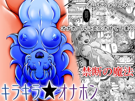 キラキラ★オナホン [スタジオきゃうん] | DLsite 同人 - R18