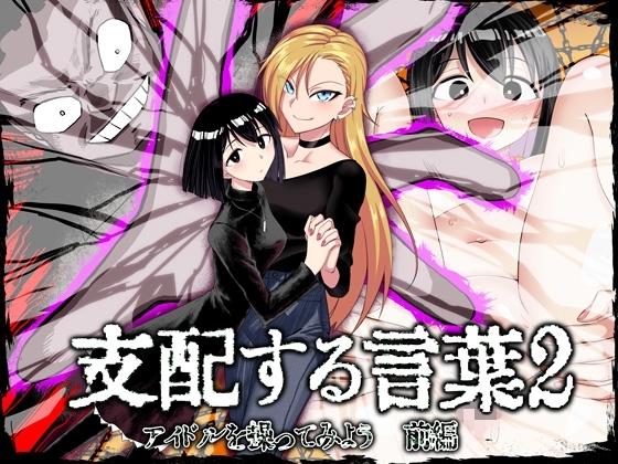 支配する言葉2 アイドルを操ってみよう 前編 [ツタカズラまうまう] | DLsite 同人 - R18
