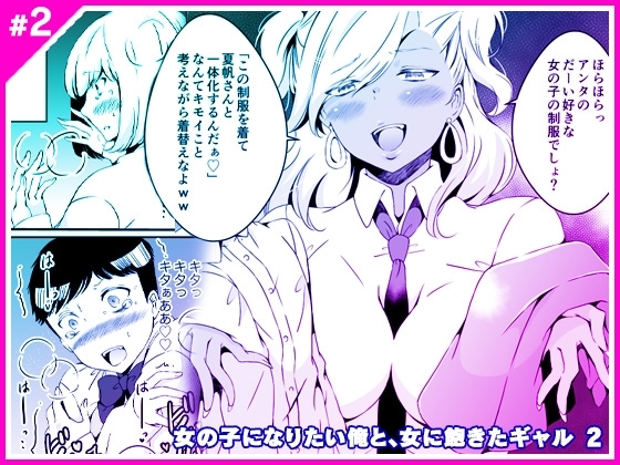 女の子になりたい俺と、女に飽きたギャル2 [Marialite] | DLsite 同人 - R18