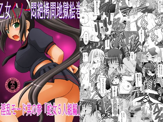 乙女くノ一悶絶拷問地獄絵巻 淫乱モード其の参「蛇女5人組編」 [浅野屋] | DLsite 同人 - R18