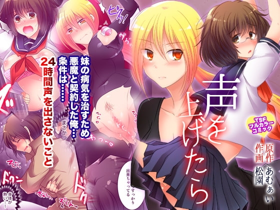 声を上げたら [あむぁいおかし製作所] | DLsite 同人 - R18
