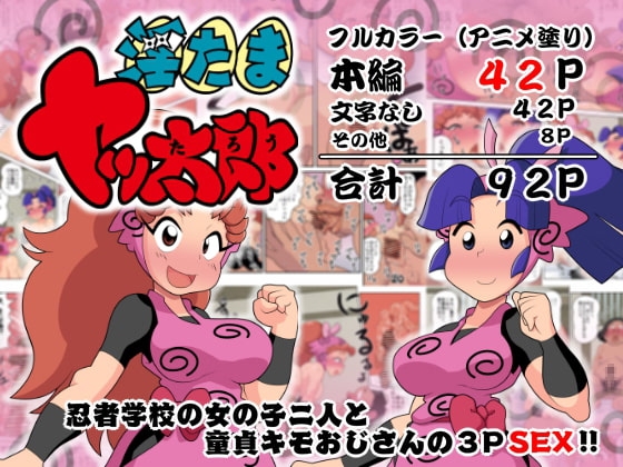 淫たまヤッ太郎 [ギロ・チン子商会] | DLsite 同人 - R18