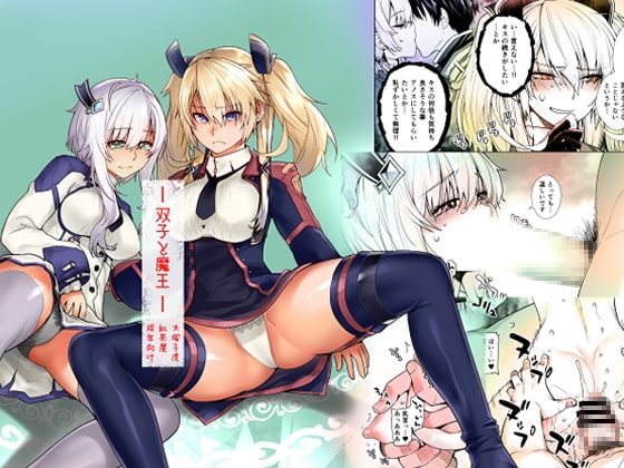 双子と魔王 [紅茶屋] | DLsite 同人 - R18