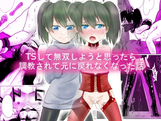 TSして無双しようと思ったら調教されて元に戻れなくなった話 [甘菓子] | DLsite 同人 - R18