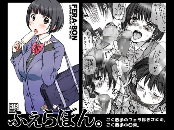 ふぇらぼん。II [JON] | DLsite 同人 - R18