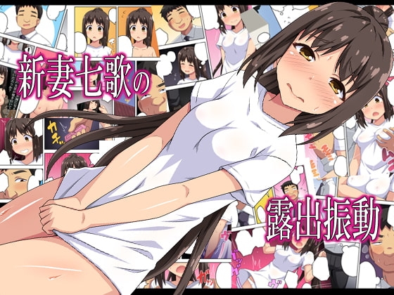 新妻七歌の露出振動 [フクロウなる鳥] | DLsite 同人 - R18