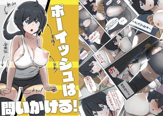ボーイッシュは問いかける! [士佐] | DLsite 同人 - R18