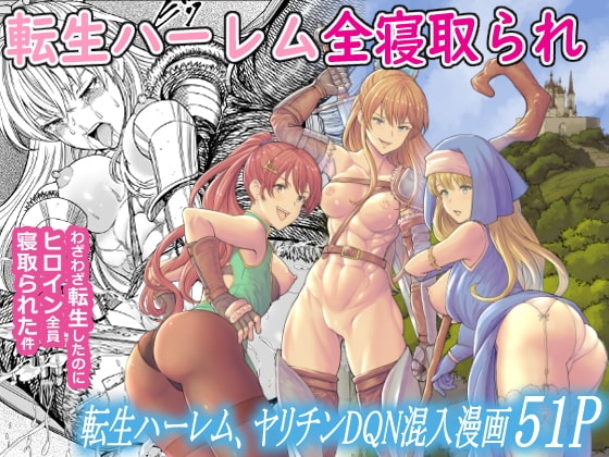 転生ハーレム全寝取られ [フリーダムプロフェット] | DLsite 同人 - R18