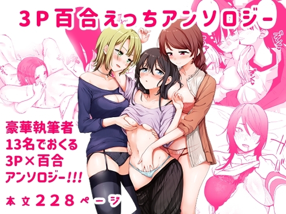 3P百合えっちアンソロジー [スノードロップス] | DLsite 同人 - R18