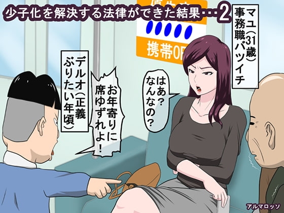 少子化を解決する法律ができた結果・・・2 [アルマロッソ] | DLsite 同人 - R18