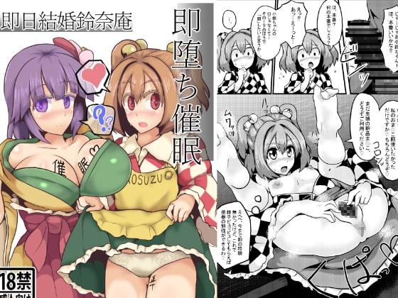 即堕ち催眠 即日結婚鈴奈庵 [全数破壊検査] | DLsite 同人 - R18