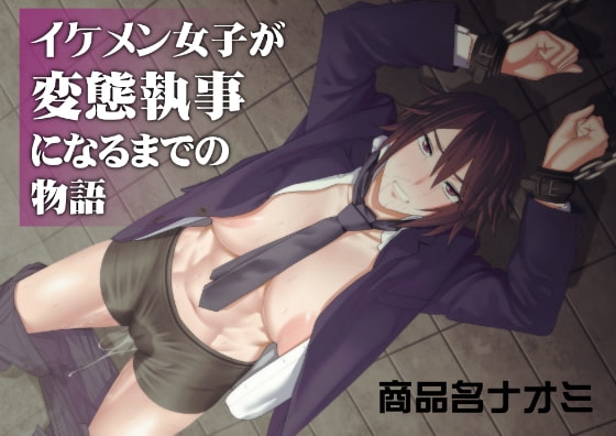 イケメン女子が変態執事になるまでの物語。 [ぽりのしす] | DLsite 同人 - R18