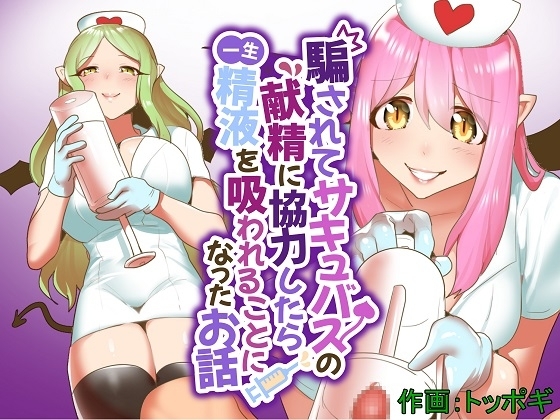 騙されてサキュバスの献精に協力したら一生精液を吸われることになったお話 [ぱ～みっしょん] | DLsite 同人 - R18