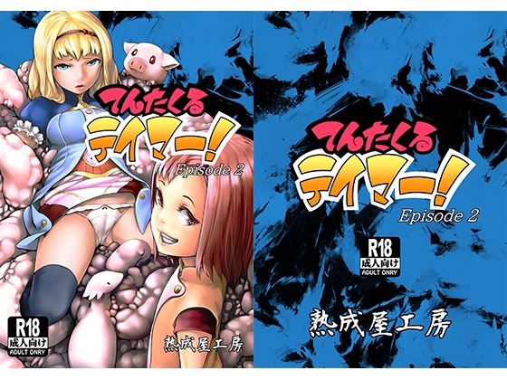 てんたくるテイマー!Episode2 [熟成屋工房] | DLsite 同人 - R18