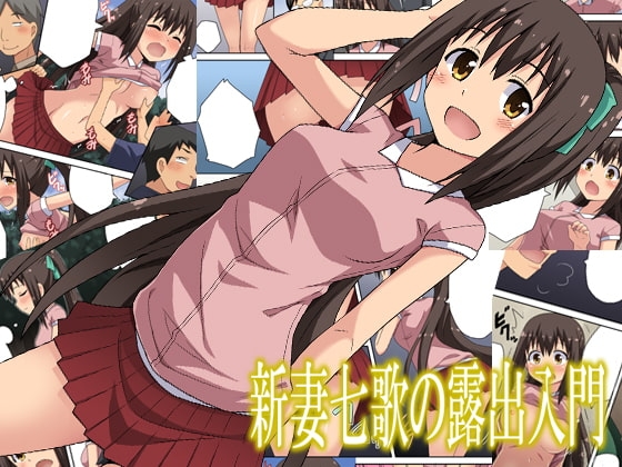 新妻七歌の露出入門 [フクロウなる鳥] | DLsite 同人 - R18