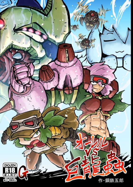 オーレルVS巨龍蟲 [ガランベール] | DLsite 同人 - R18