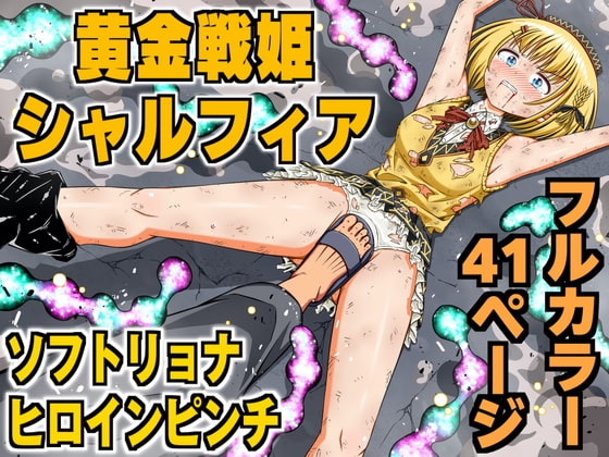 黄金戦姫シャルフィア [クロホルモン] | DLsite 同人 - R18