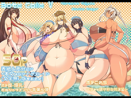 ボテこれ5 〜孕ませ鎮守府合同演習〜 [IRON FIN] | DLsite 同人 - R18