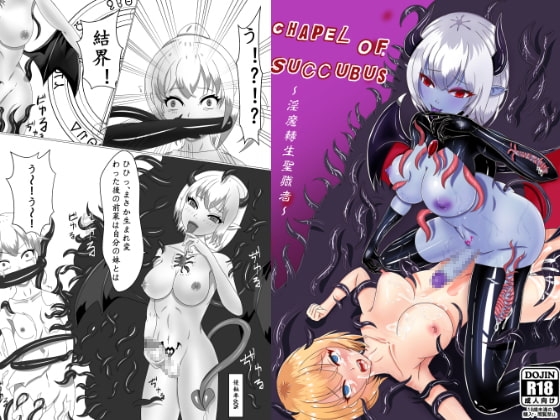 Chapel Of Succubus ~淫魔転生聖職者 [濁清軒] | DLsite 同人 - R18